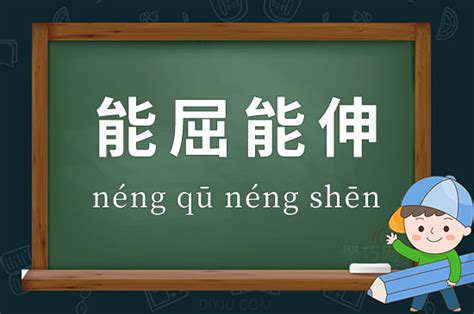 能屈能伸的意思|能屈能伸的意思及成语解释